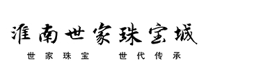 安徽淮南世家珠宝城 【官网】